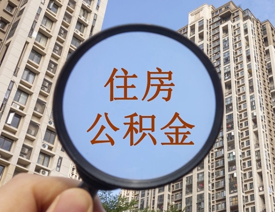 利津住房公积金为什么封存（公积金为啥是封存）